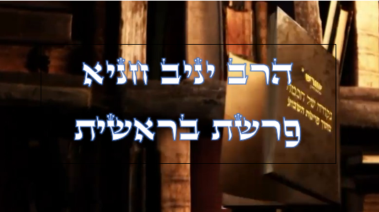 נקודה של חכמה מפרשת השבוע- בראשית